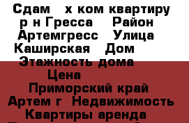 Сдам 2-х ком.квартиру р-н Гресса! › Район ­ Артемгресс › Улица ­ Каширская › Дом ­ 10 › Этажность дома ­ 2 › Цена ­ 13 000 - Приморский край, Артем г. Недвижимость » Квартиры аренда   . Приморский край,Артем г.